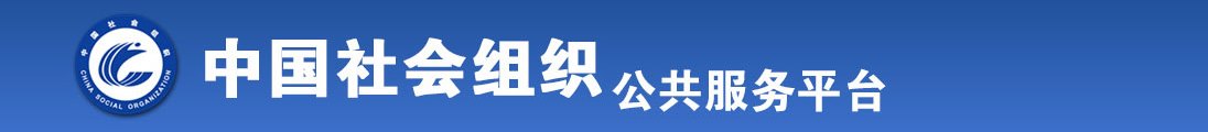 逼水操全国社会组织信息查询